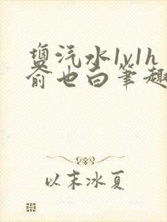 盐汽水1v1h俞也白笔趣阁