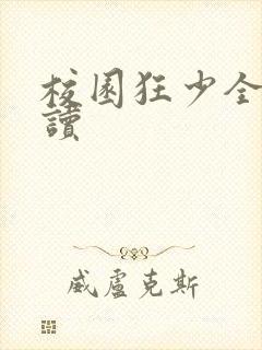 校园狂少全文阅读