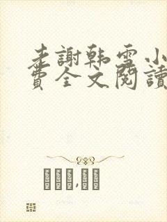 老谢韩雪小说免费全文阅读