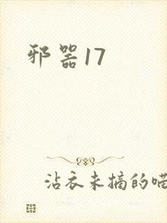 邪器17