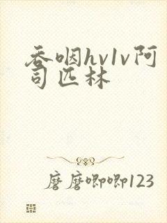 吞咽hv1v阿司匹林