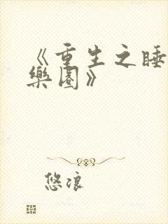 《重生之睡遍娱乐圈》