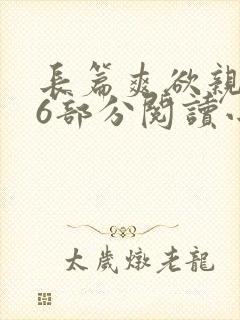 长篇爽欲亲伦96部分阅读小说