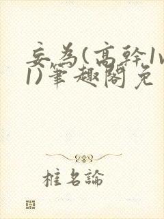 妄为(高干1v1)笔趣阁免费阅读