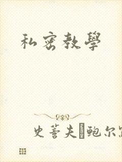 私密教学