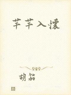 芊芊入怀