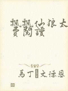 飘飘仙狼太郎免费阅读