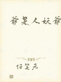 爷是人妖爷怕谁