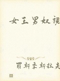 女王男奴视频