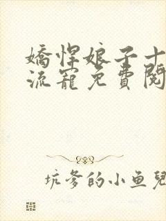 娇悍娘子十夫轮流宠免费阅读全文