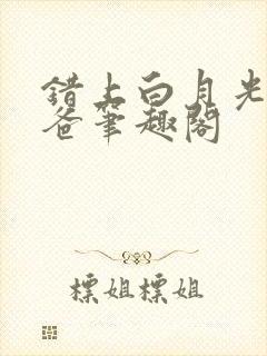 错上白月光的爸爸笔趣阁