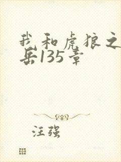 我和虎狼之年的岳135章