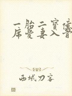一胎二宝亿万首席爱妻入骨
