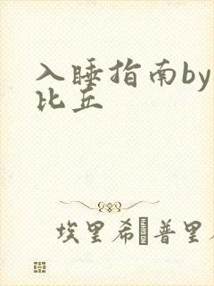 入睡指南by卡比丘