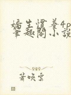 娇生惯养4ph笔趣阁小说最新