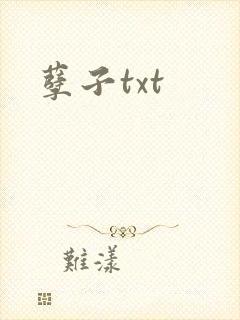 孽子txt