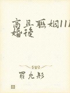 商且联姻11h婚后