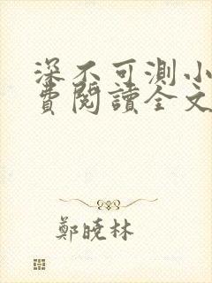 深不可测小说免费阅读全文笔趣阁