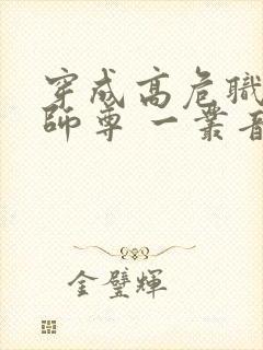 穿成高危职业之师尊 一丛音