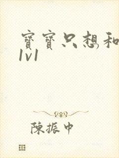 宝宝只想和你睡1v1