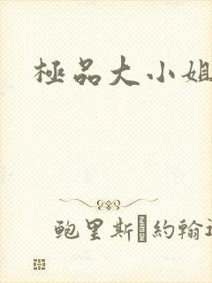 极品大小姐
