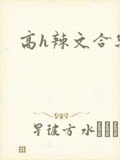 高h辣文合集