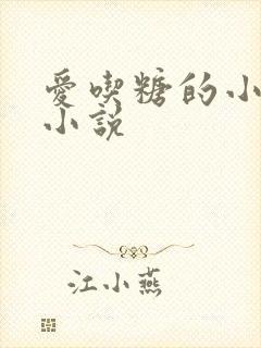爱吃糖的小麻雀小说