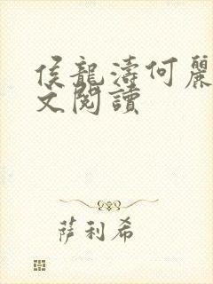 侯龙涛何丽萍全文阅读