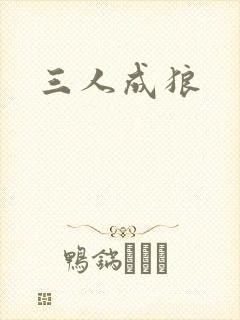 三人成狼