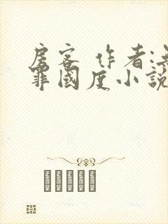 房客 作者:无罪国度小说全文免费