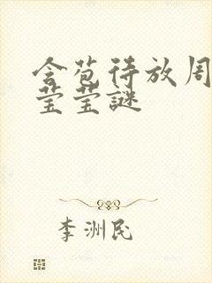 含苞待放周延镇莹莹谜