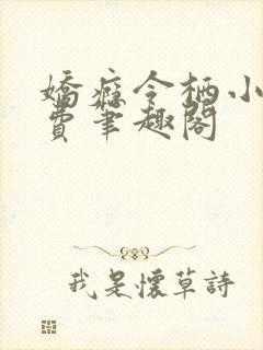 娇瘾令栖小说免费笔趣阁