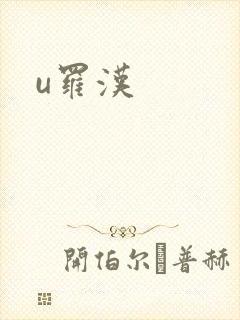 u罗汉