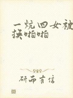 一炕四女被窝交换啪啪