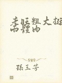 老旺粗大挺进秦雨体内