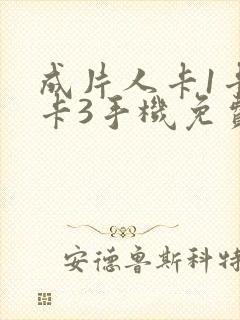 成片人卡1卡2卡3手机免费看