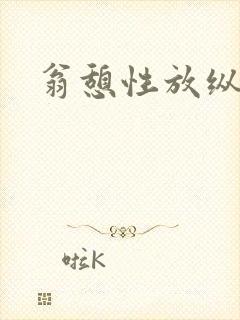 翁憩性放纵交换