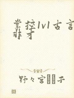 掌控1v1古言非才