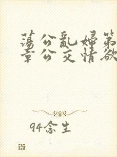 荡公乱妇第69章公交情欲