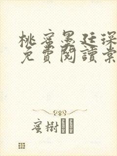 桃蜜墨廷琛全文免费阅读棠梨煎雪