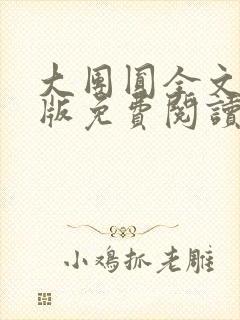 大团圆全文完整版免费阅读