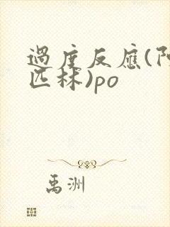 过度反应(阿司匹林)po