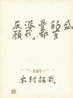 反派爱的盛世美颜我都有