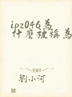 ipz046为什么被称为神作