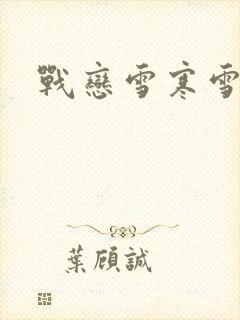 战恋雪寒雪