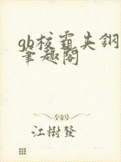 gb校霸夹钢笔笔趣阁