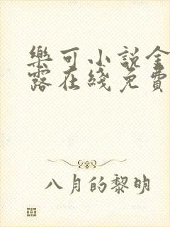 乐可小说金银花露在线免费阅读