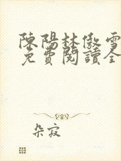 陈阳林傲雪小说免费阅读全文