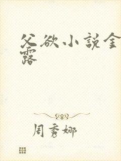 父欲小说金银花露