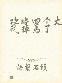 攻略四个大佬后我掉马了